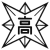 Toyama Commercial Prefectural High School